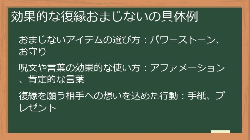 効果的な復縁おまじないの具体例