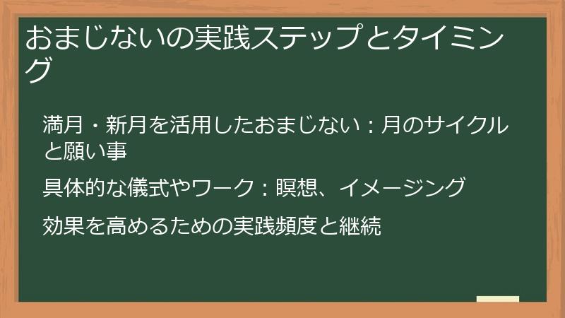 おまじないの実践ステップとタイミング