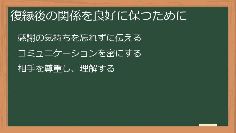 復縁後の関係を良好に保つために