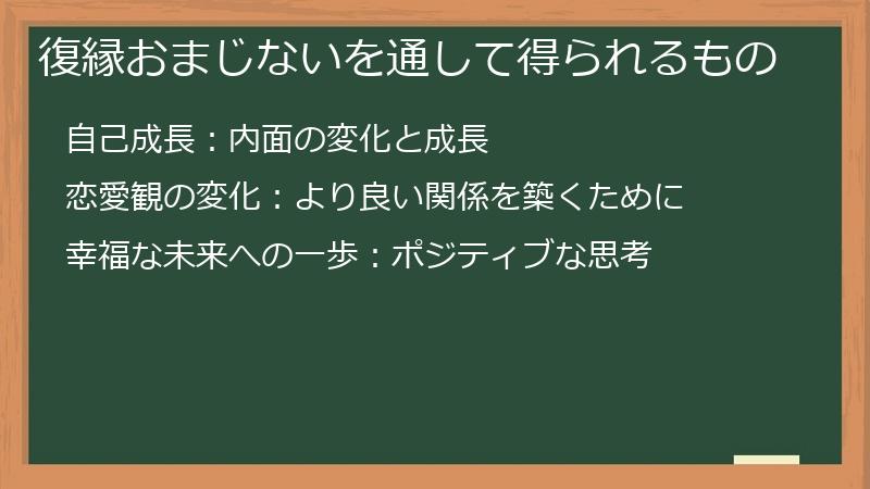 復縁おまじないを通して得られるもの