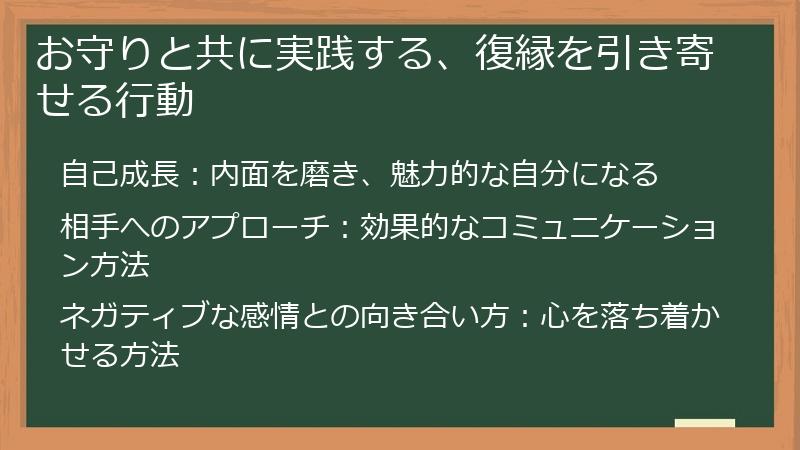 お守りと共に実践する、復縁を引き寄せる行動