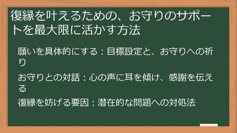 復縁を叶えるための、お守りのサポートを最大限に活かす方法