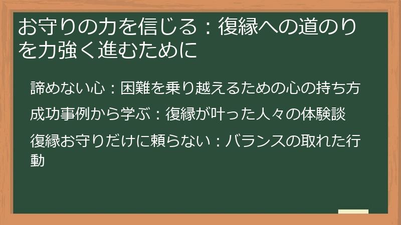 お守りの力を信じる：復縁への道のりを力強く進むために
