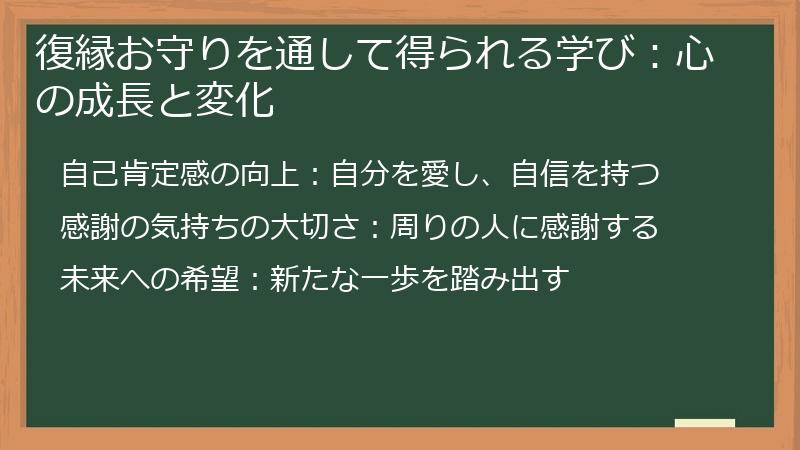 復縁お守りを通して得られる学び：心の成長と変化