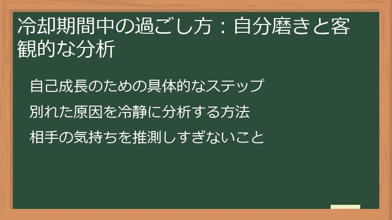 冷却期間中の過ごし方：自分磨きと客観的な分析