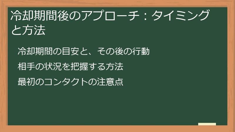 冷却期間後のアプローチ：タイミングと方法