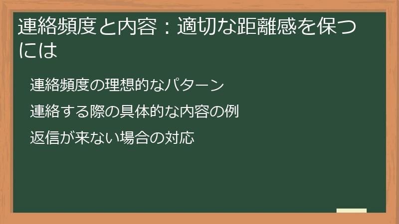 連絡頻度と内容：適切な距離感を保つには
