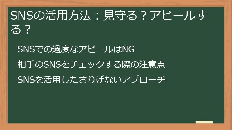 SNSの活用方法：見守る？アピールする？