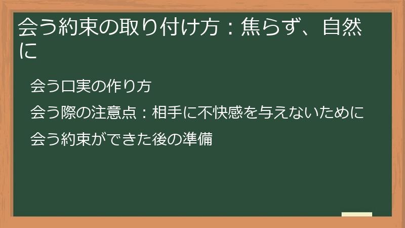 会う約束の取り付け方：焦らず、自然に