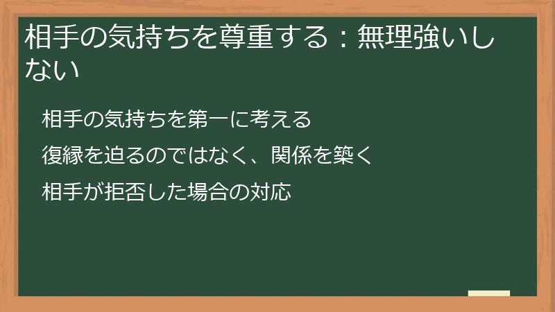 相手の気持ちを尊重する：無理強いしない