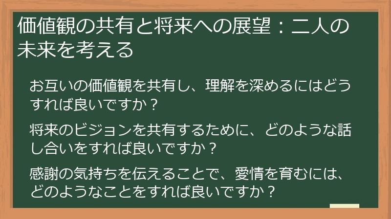 価値観の共有と将来への展望:二人の未来を考える