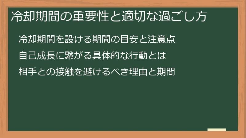 冷却期間の重要性と適切な過ごし方