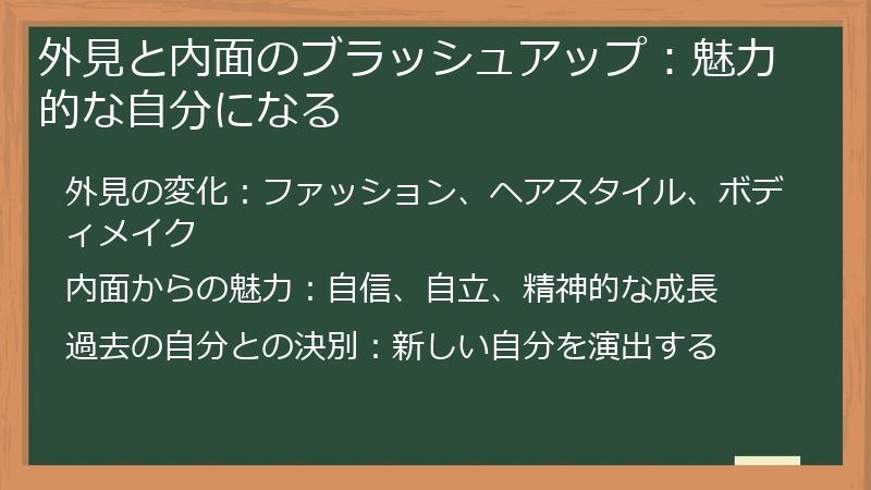 外見と内面のブラッシュアップ:魅力的な自分になる