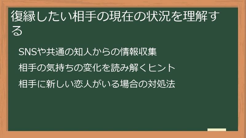 復縁したい相手の現在の状況を理解する