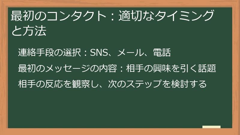 最初のコンタクト:適切なタイミングと方法