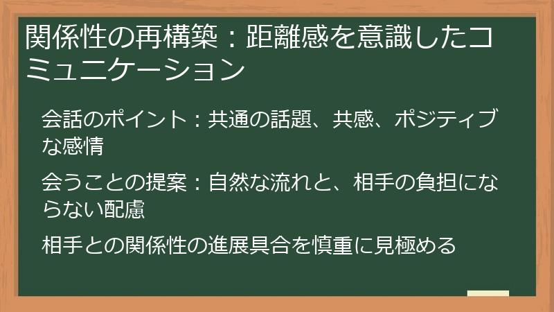 関係性の再構築:距離感を意識したコミュニケーション