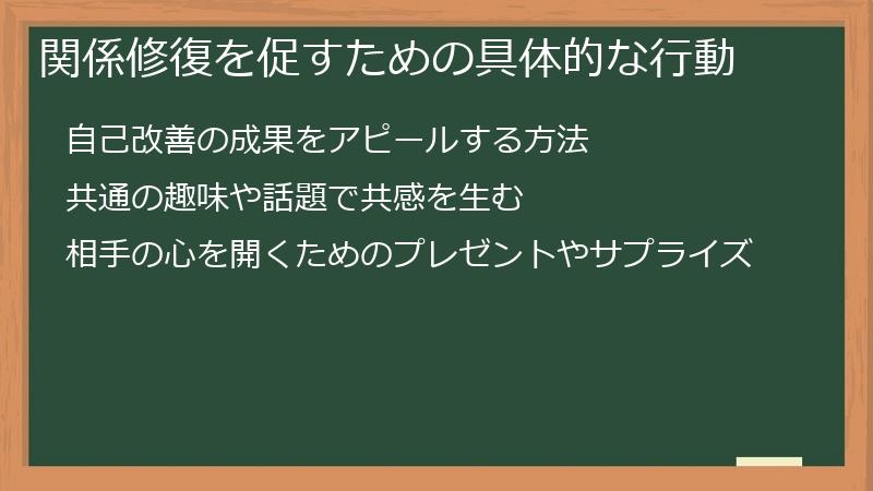関係修復を促すための具体的な行動
