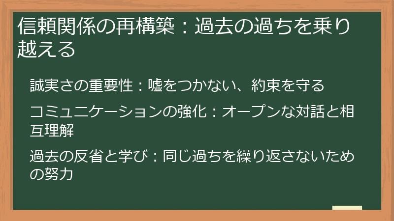 信頼関係の再構築:過去の過ちを乗り越える