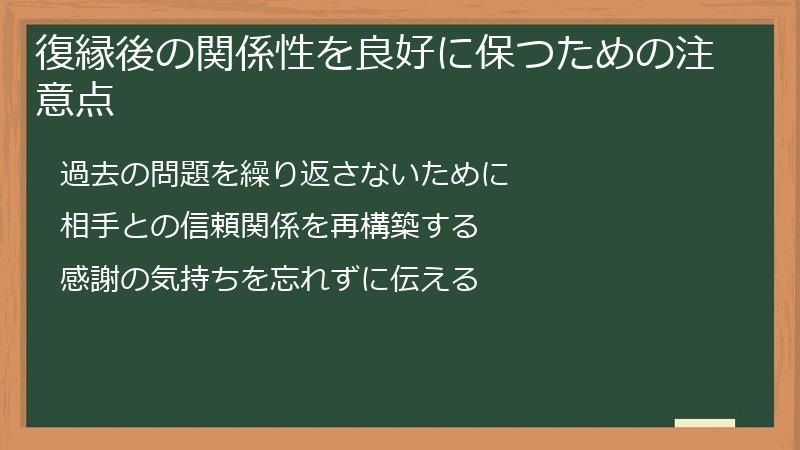 復縁後の関係性を良好に保つための注意点