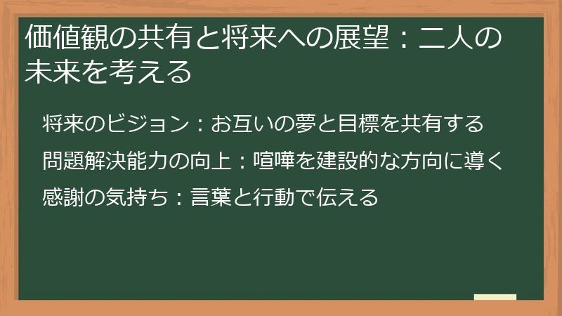 価値観の共有と将来への展望:二人の未来を考える