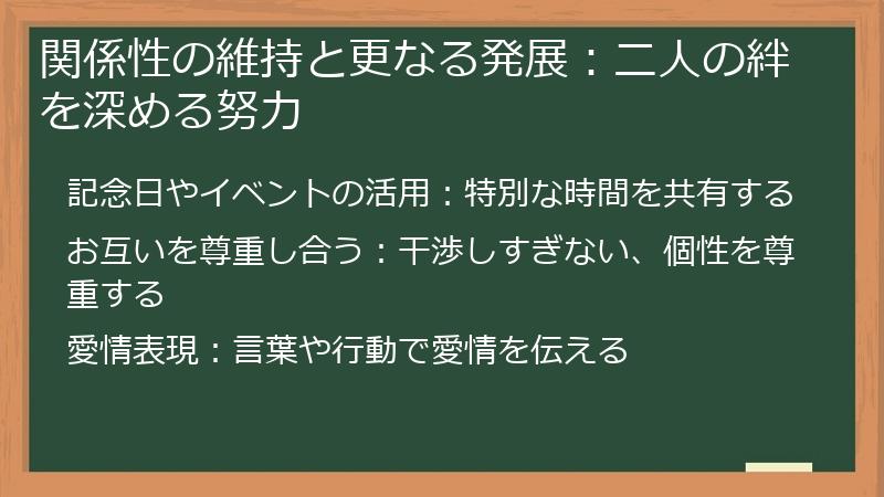 関係性の維持と更なる発展：二人の絆を深める努力