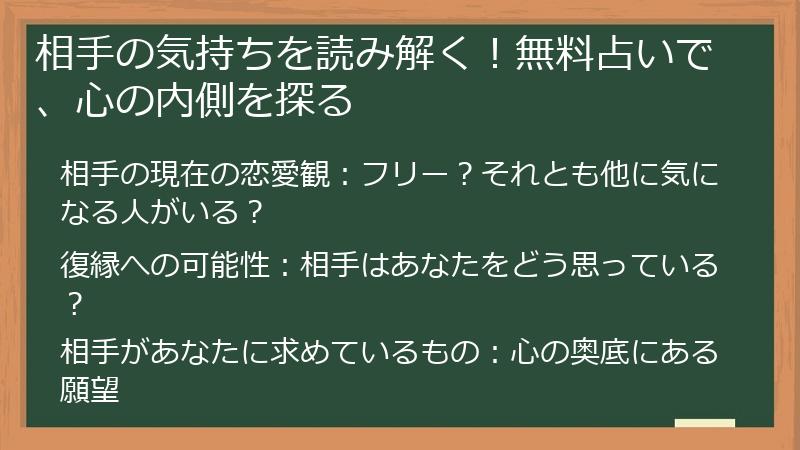 相手の気持ちを読み解く！無料占いで、心の内側を探る