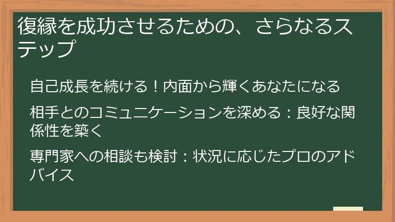 復縁を成功させるための、さらなるステップ