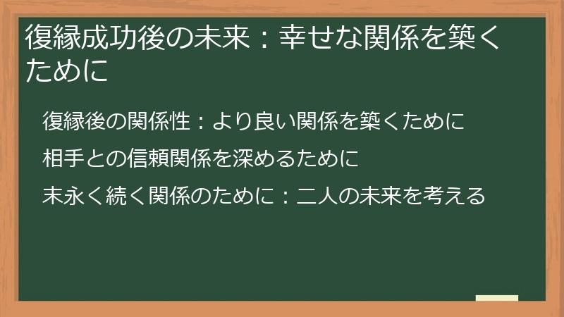 復縁成功後の未来：幸せな関係を築くために