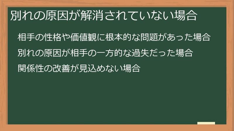 別れの原因が解消されていない場合
