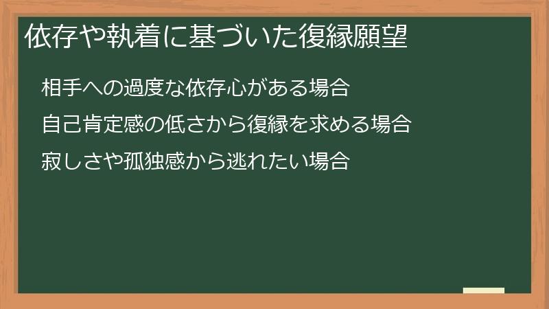 依存や執着に基づいた復縁願望