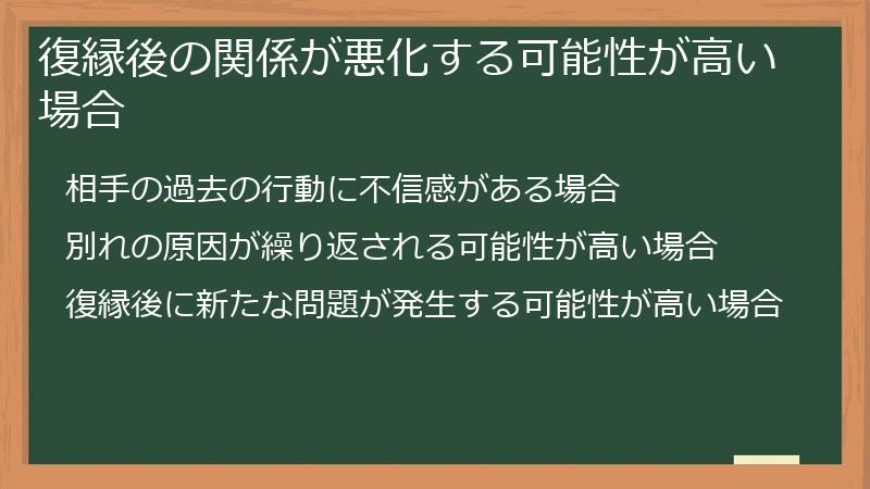 復縁後の関係が悪化する可能性が高い場合