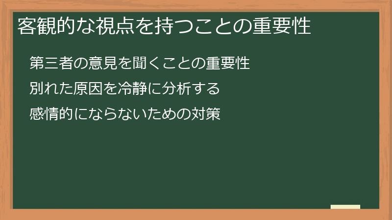 客観的な視点を持つことの重要性