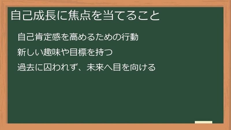 自己成長に焦点を当てること