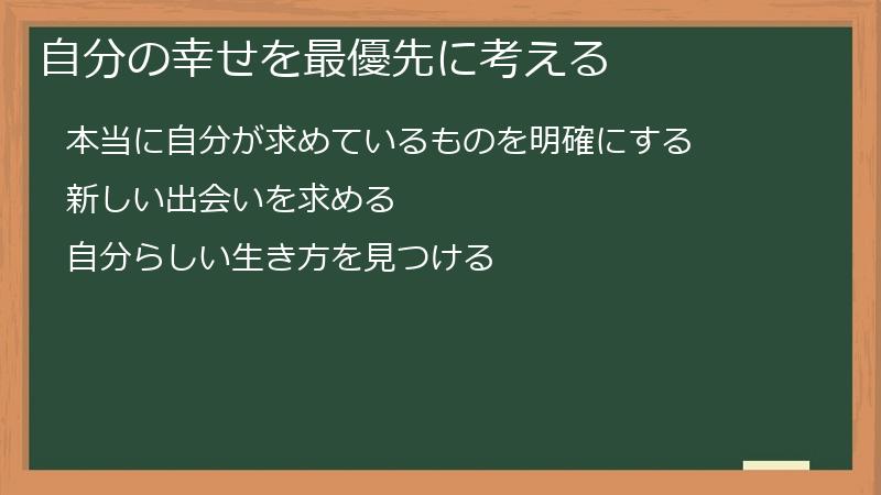 自分の幸せを最優先に考える