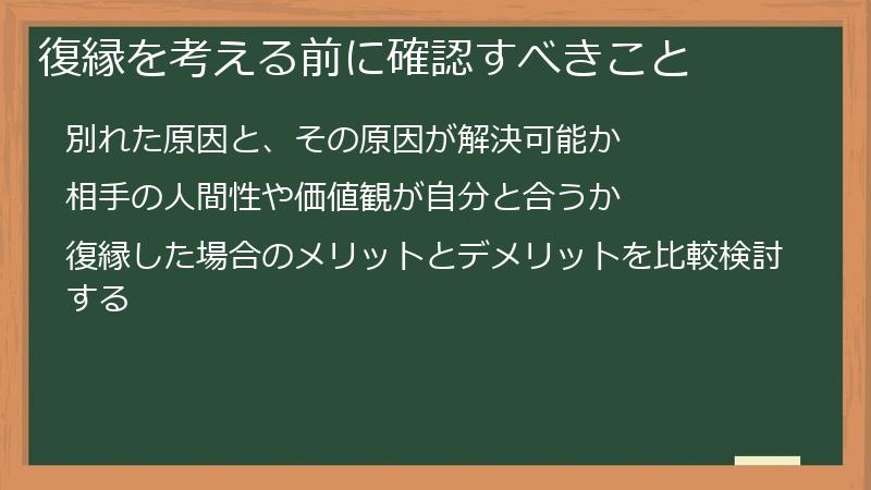 復縁を考える前に確認すべきこと