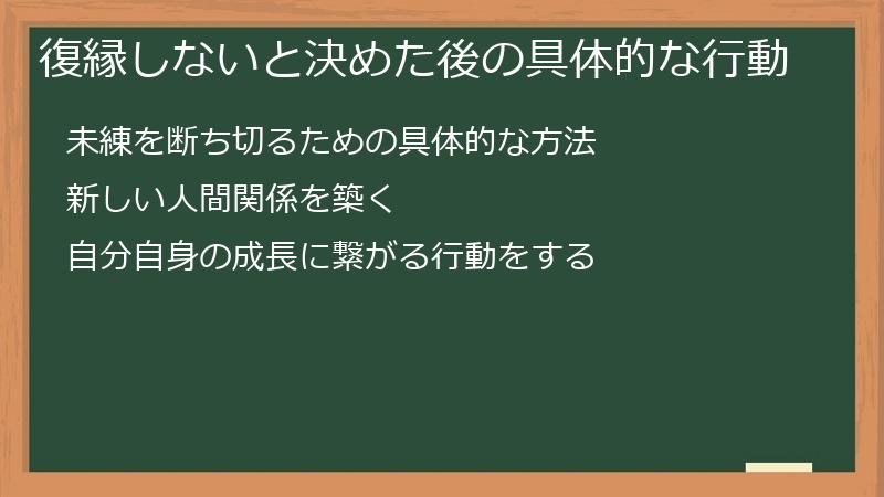 復縁しないと決めた後の具体的な行動