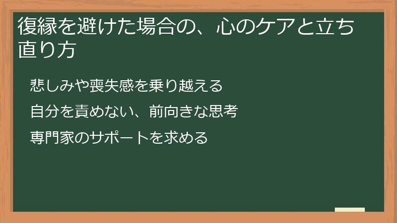 復縁を避けた場合の、心のケアと立ち直り方