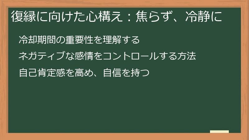 復縁に向けた心構え：焦らず、冷静に