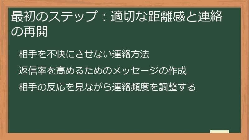最初のステップ：適切な距離感と連絡の再開