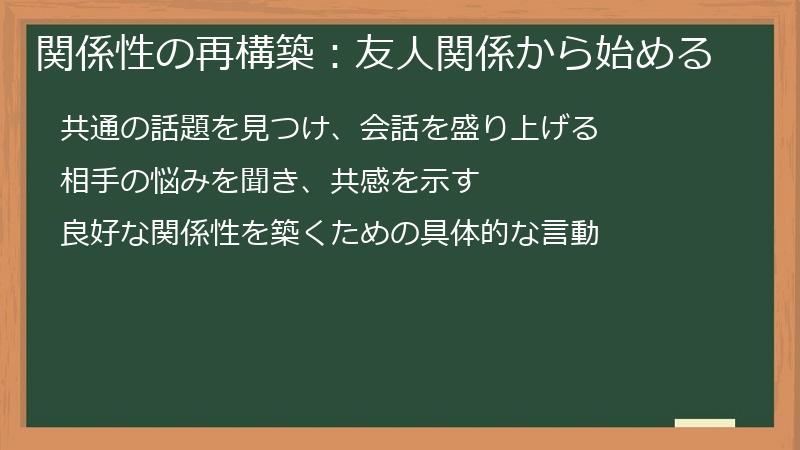 関係性の再構築：友人関係から始める