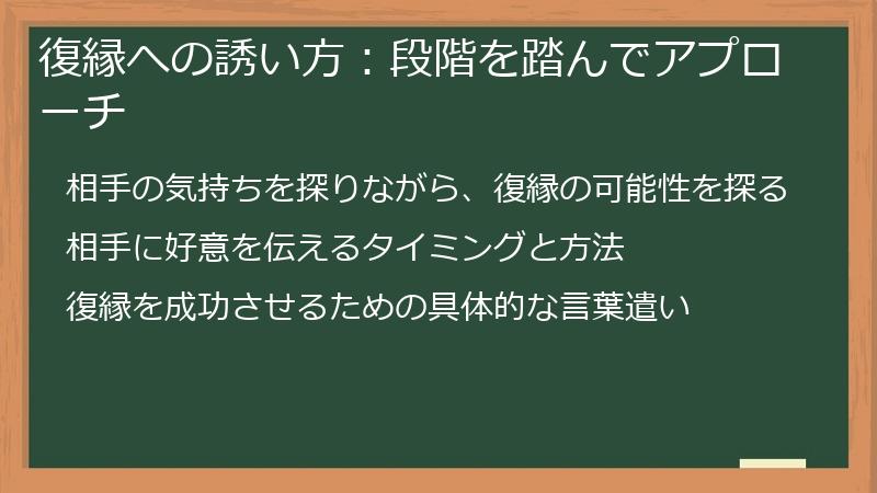 復縁への誘い方：段階を踏んでアプローチ