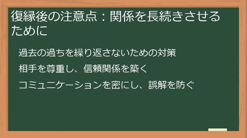 復縁後の注意点：関係を長続きさせるために