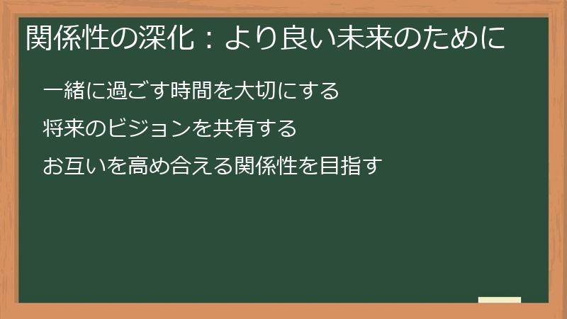 関係性の深化：より良い未来のために