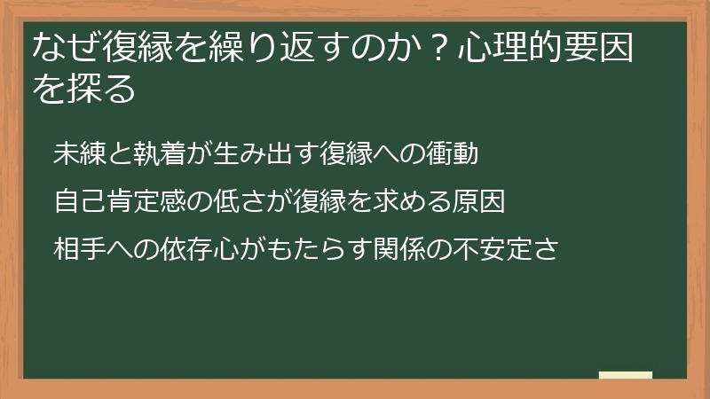 なぜ復縁を繰り返すのか?心理的要因を探る