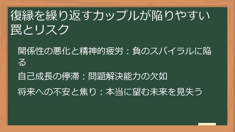 復縁を繰り返すカップルが陥りやすい罠とリスク