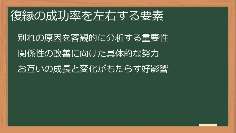 復縁の成功率を左右する要素