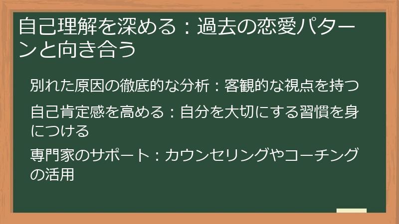 自己理解を深める：過去の恋愛パターンと向き合う