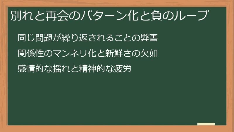 別れと再会のパターン化と負のループ