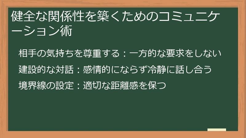 健全な関係性を築くためのコミュニケーション術