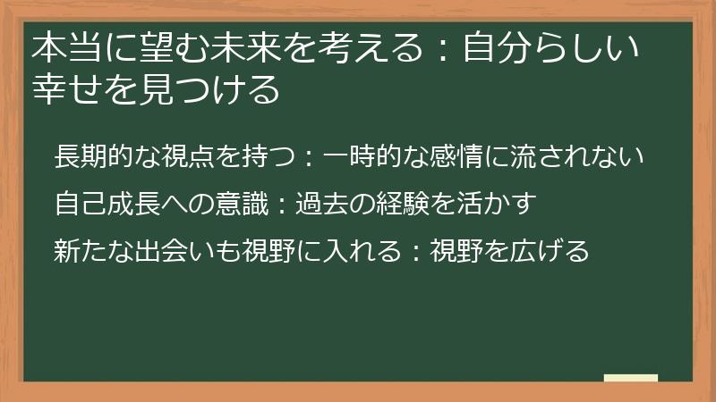 本当に望む未来を考える：自分らしい幸せを見つける